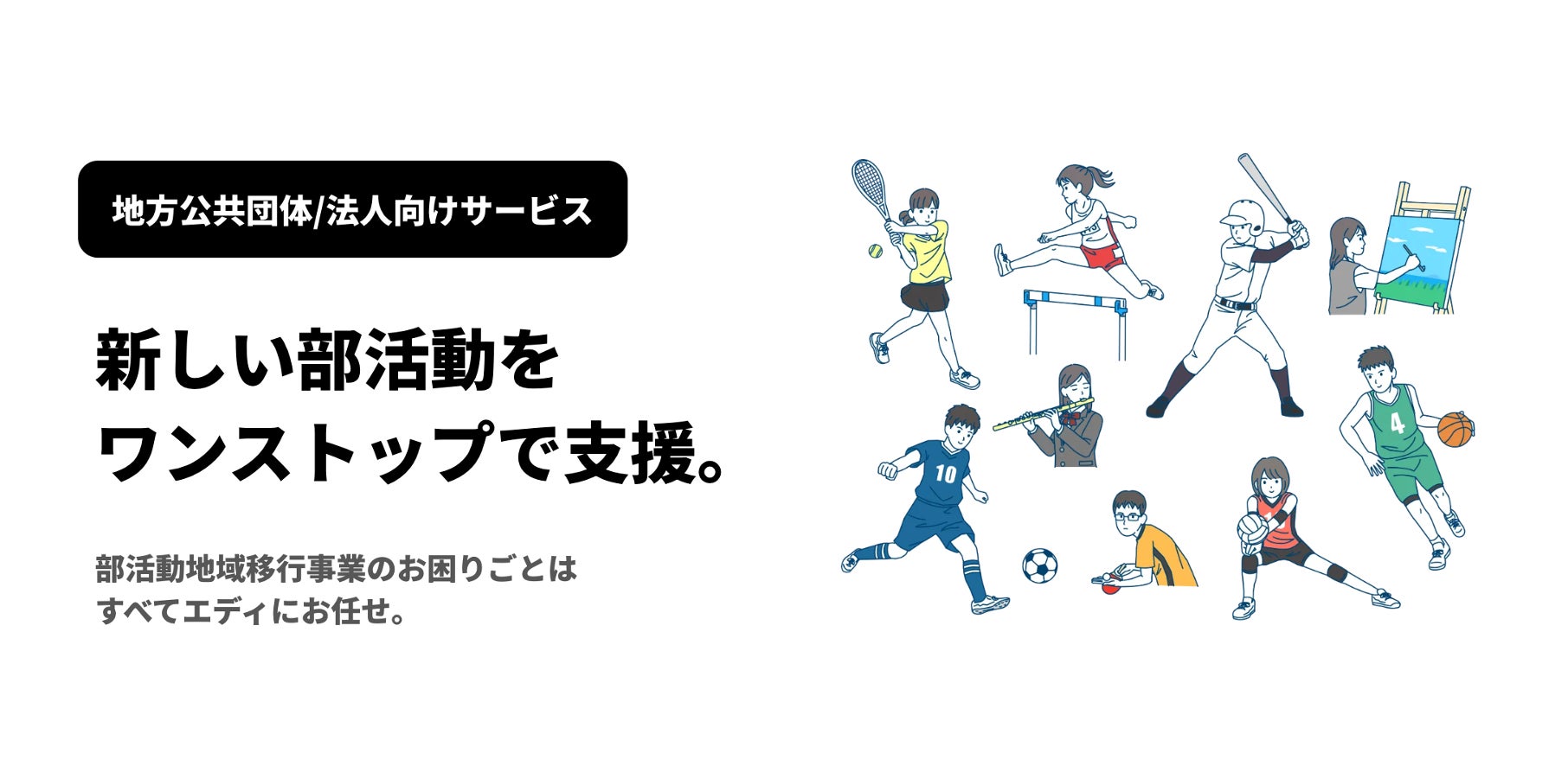 「部活動ワンストップ支援サービス」の正式リリースについて