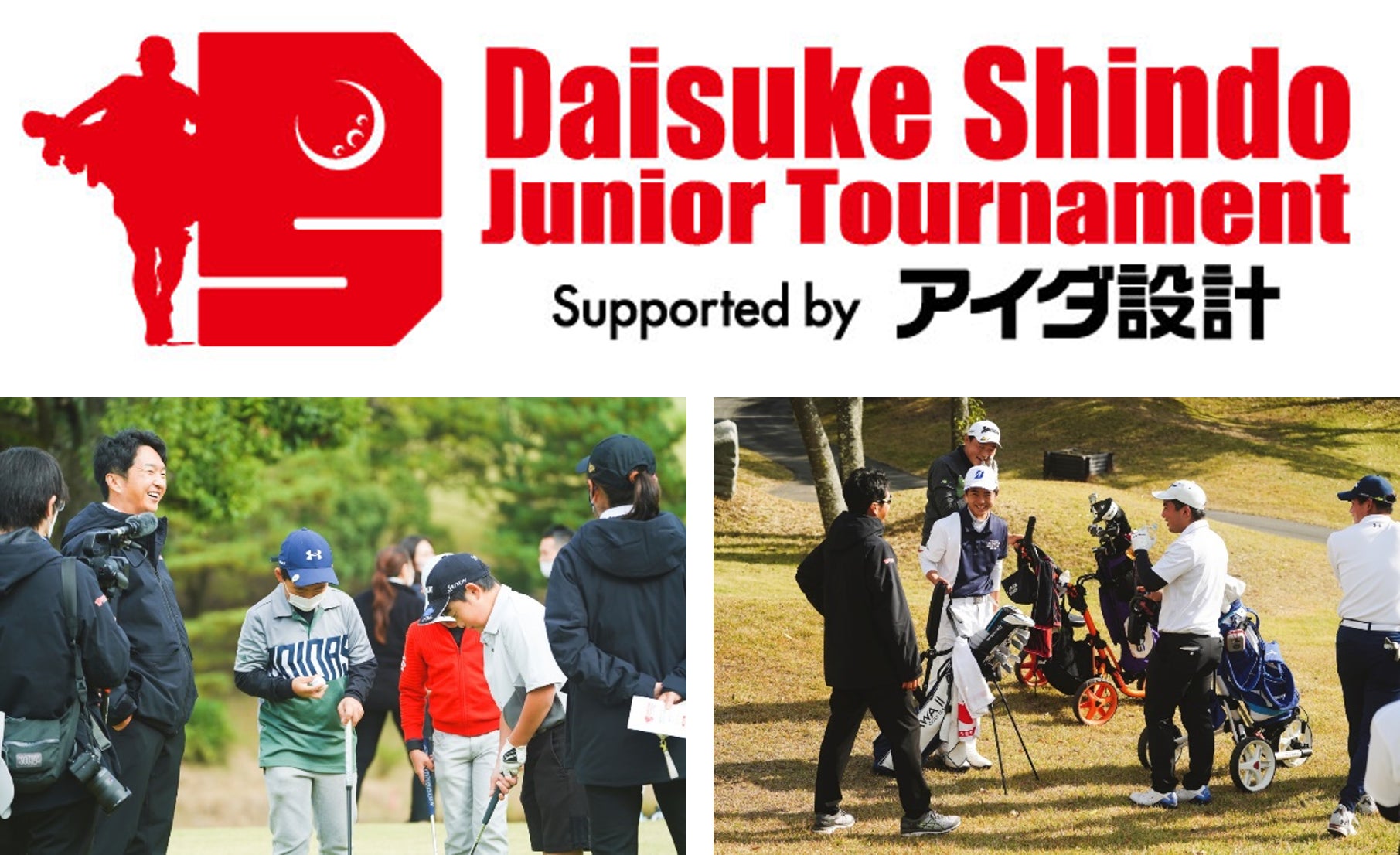第三回 進藤大典 ジュニアトーナメント2023 Supported by アイダ設計 特別協賛に関するお知らせ
