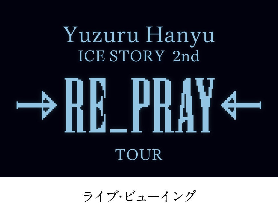 Yuzuru Hanyu ICE STORY 2nd “RE_PRAY” TOUR ライブ・ビューイング　埼玉公演　開催決定！