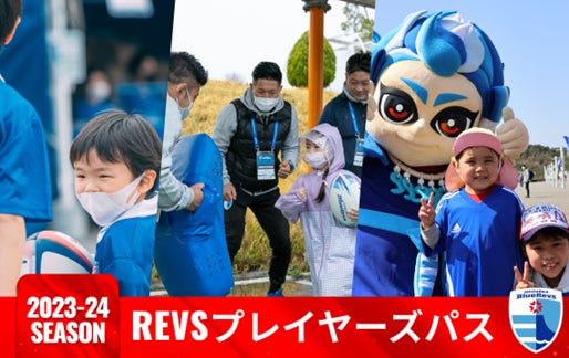 静岡県内ラグビープレイヤー無料招待「2023-24 REVSプレイヤーズパス」実施のお知らせ