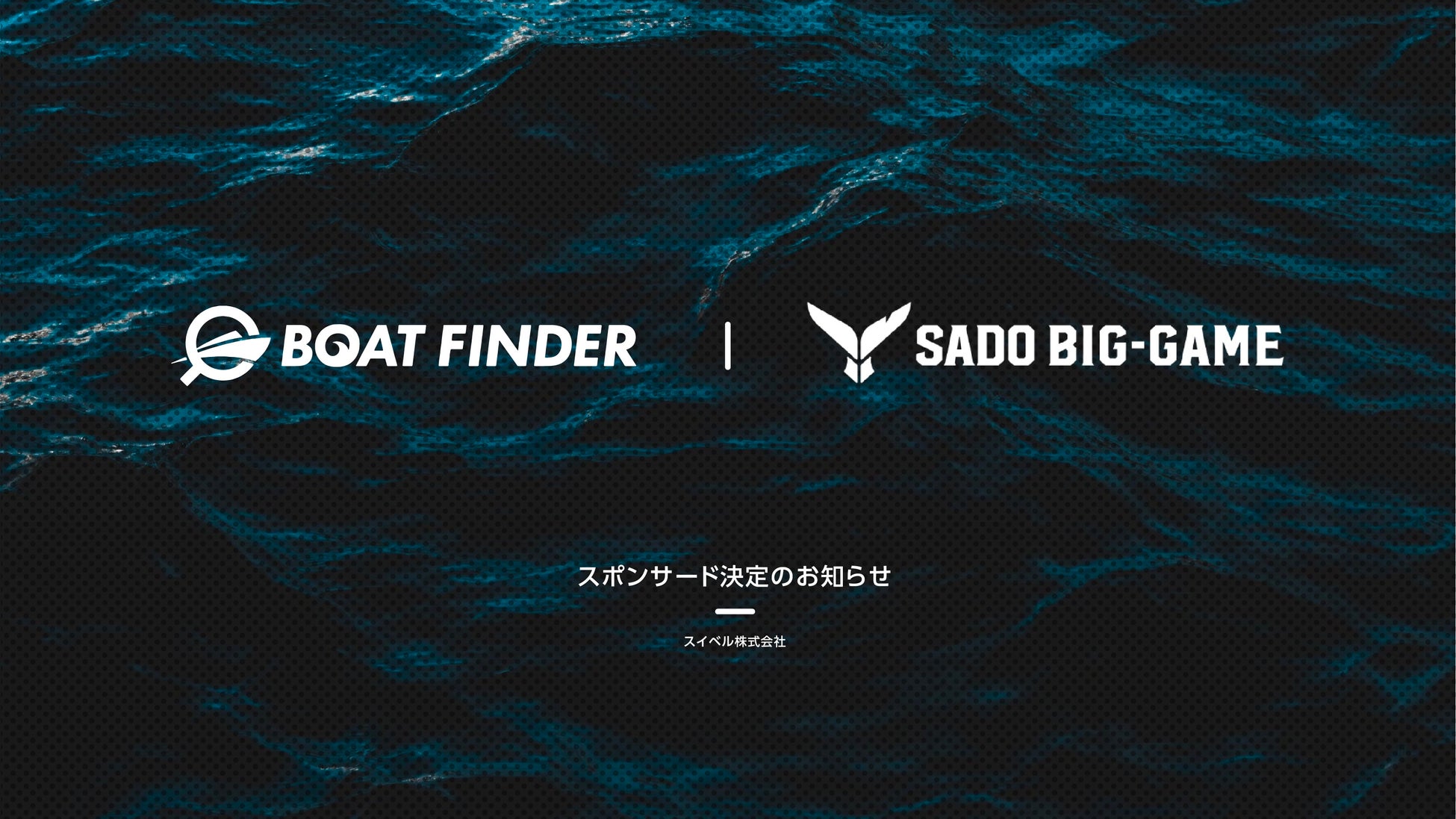釣り船データベース「BOAT FINDER(ボートファインダー)」が「第4回佐渡ビッグゲーム FishRankerカップ」へ協賛決定