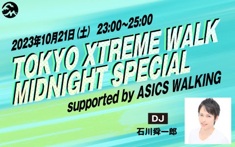 深夜の2時間特番『TOKYO XTREME WALK MIDNIGHT SPECIAL supported by ASICS WALKING』10月21日(土)23:00から生放送!!