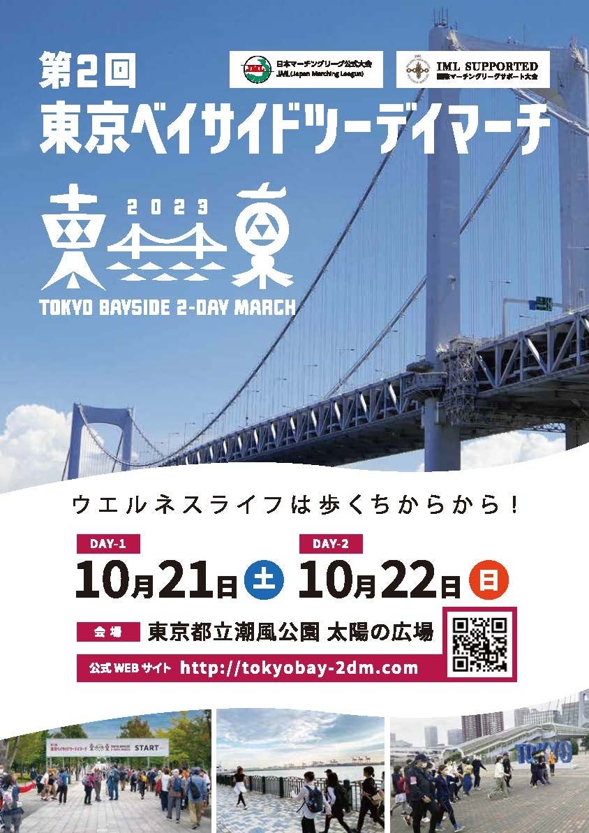 東京都最⼤級のウォーキングイベント『第2回東京ベイサイドツーデイマーチ』２０２３年１０⽉２１⽇（⼟）・２2⽇（⽇）、東京お台場：都⽴潮⾵公園 太陽の広場を中⼼に開催。