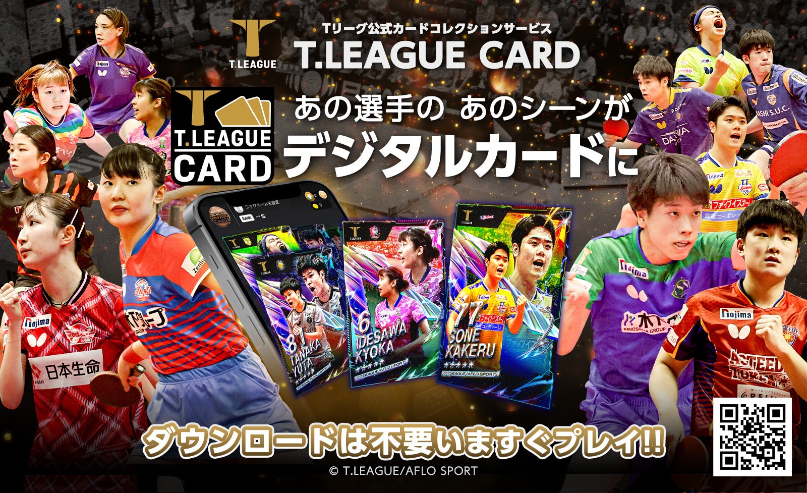 卓球のTリーグ公式デジタルトレーディングカードサービス登場「T.LEAGUE OFFICIAL DIGITAL CARD」2023年10月19日よりサービス開始