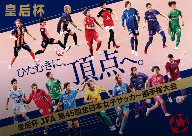 皇后杯JFA 第45回全日本女子サッカー選手権大会 組み合わせについて
