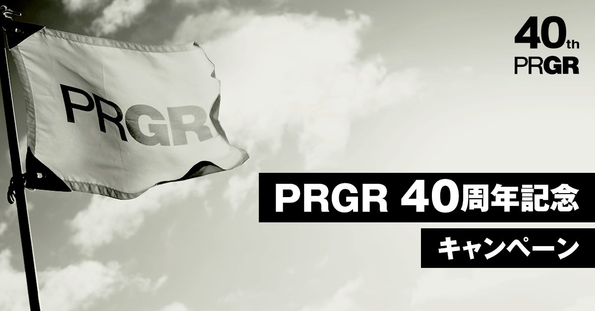 PRGR「PRGR 40周年記念キャンペーン」実施