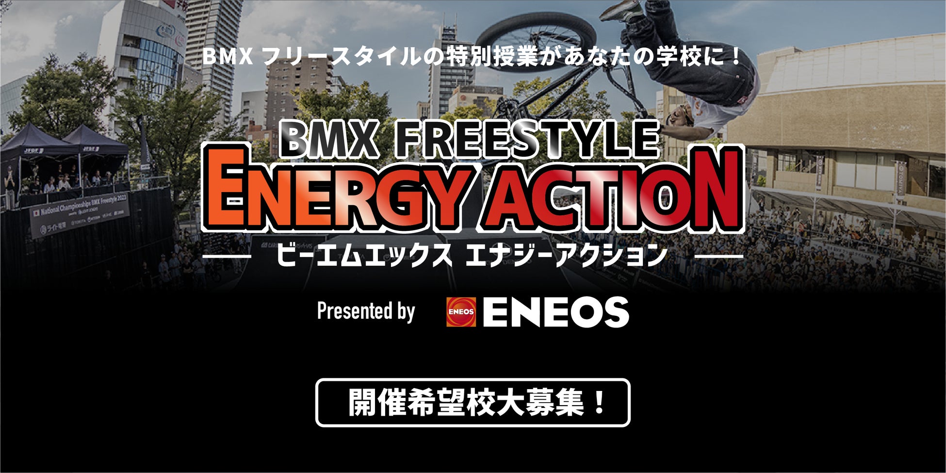 全国から希望校募集！五輪種目BMXを間近で体感する特別授業「BMX FREESTYLE エナジーアクション Presented by ＥＮＥＯＳ」を全日本フリースタイルBMX連盟が開催