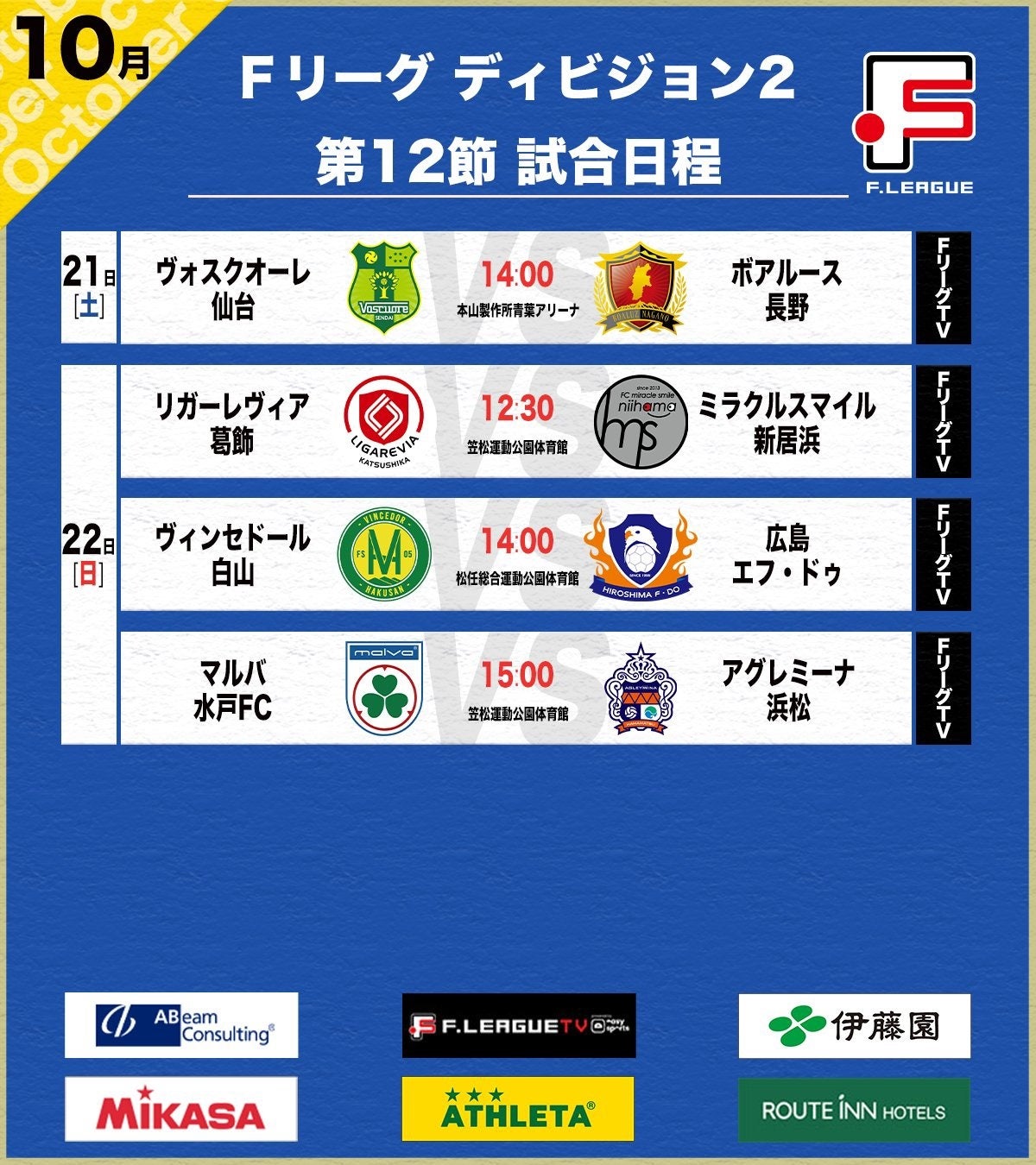 ノジマTリーグ2023-2024シーズン公式戦　10月20日(金)18:30試合開始　日本生命レッドエルフ vs 木下アビエル神奈川　試合結果