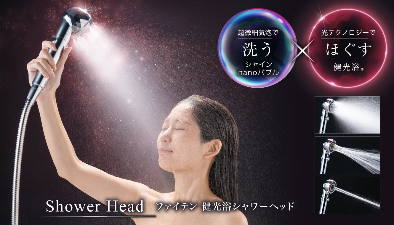 超微細気泡 「シャインnanoバブル」 で洗う × 光テクノロジー 「健光浴®」 でほぐす「ファイテン 健光浴シャワーヘッド」 商品リリースのご案内