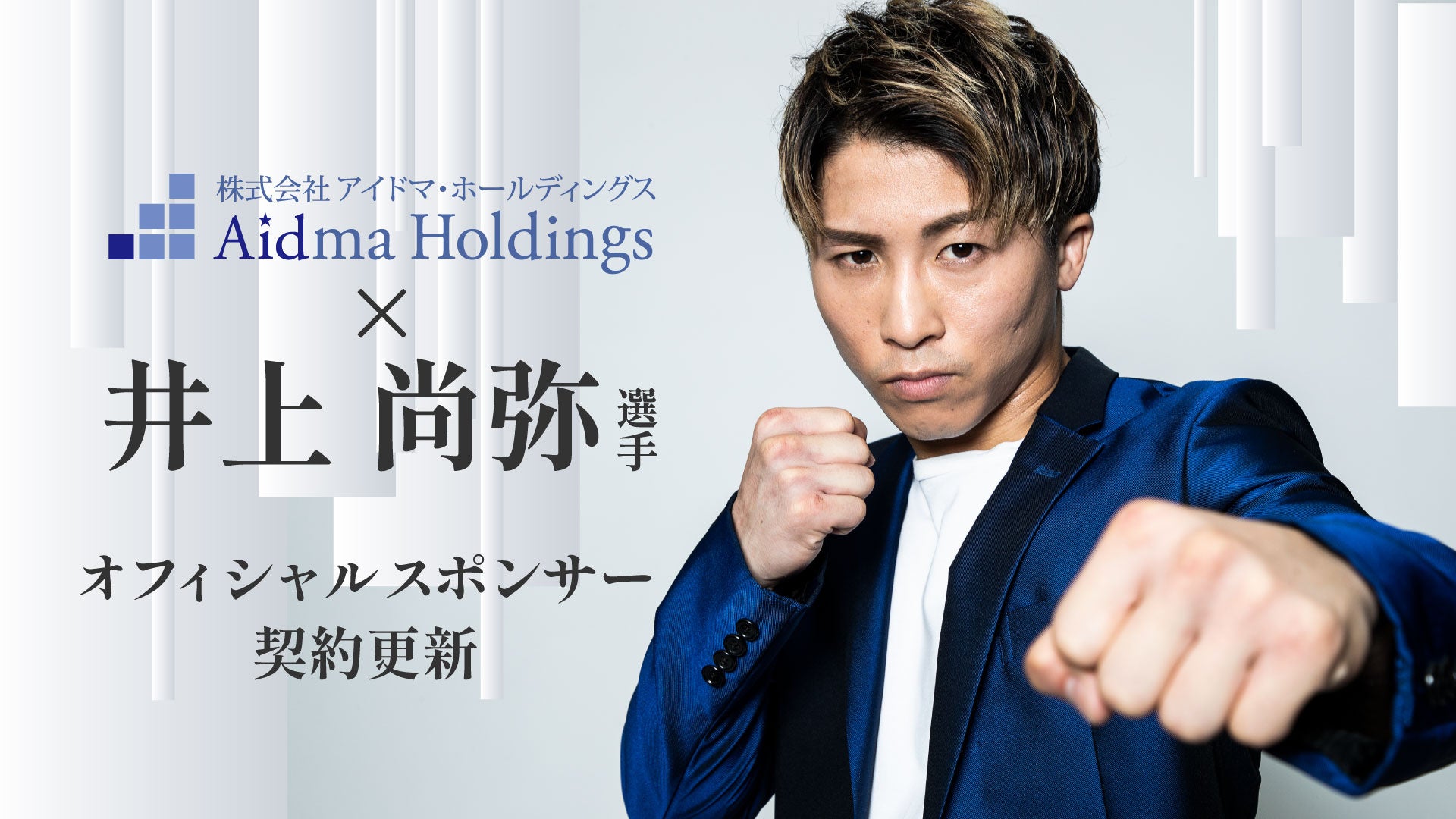 【アイドマHD】現WBC・WBO世界スーパーバンタム級王者 井上 尚弥選手とのオフィシャルスポンサー契約を更新
