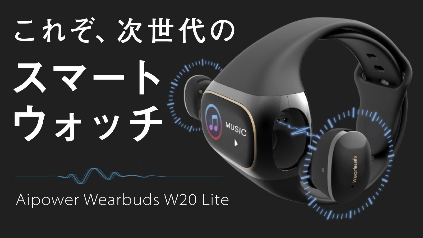 ハイレゾイヤホン内蔵スマートウォッチ【Aipower Wearbuds W20 Lite 