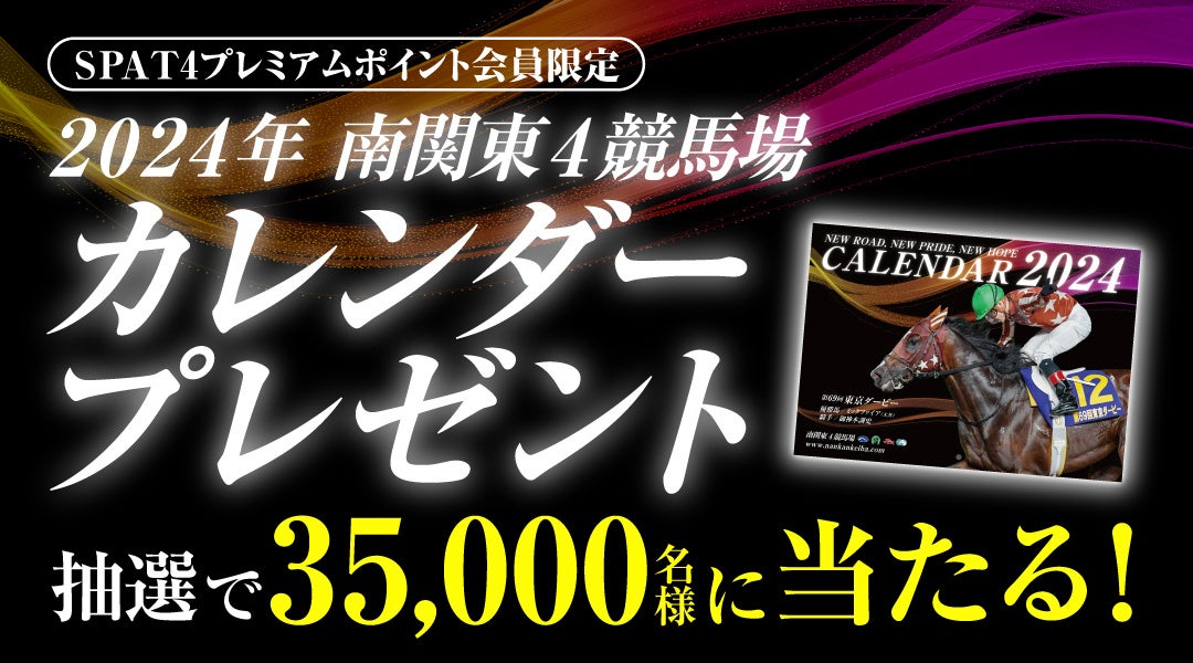 2024年南関東4競馬場カレンダー＆クリアファイル」プレゼント！抽選で