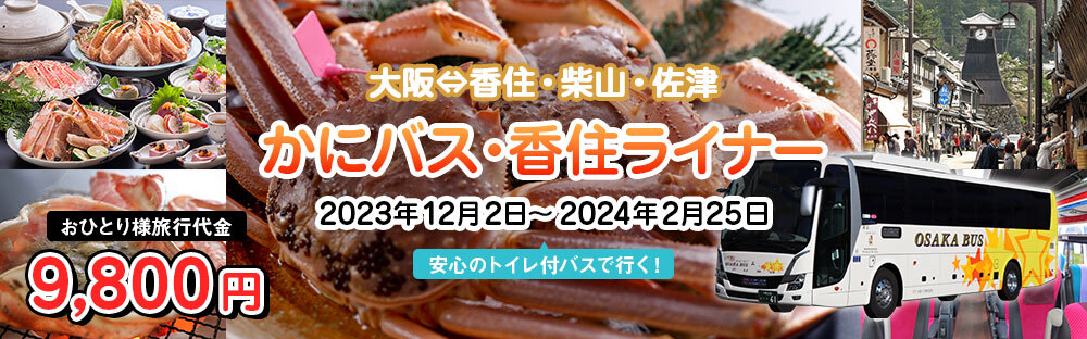 大阪と兵庫・香住エリアを繋ぐ「かにバス・香住ライナー」
期間限定で12月2日より運行！