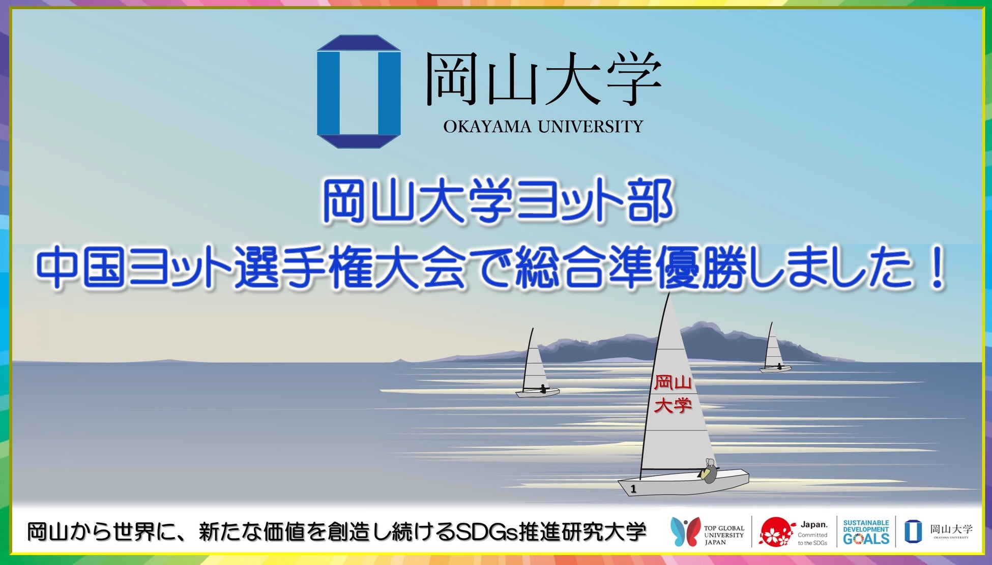 【岡山大学】岡山大学ヨット部が中国ヨット選手権大会で総合準優勝しました！