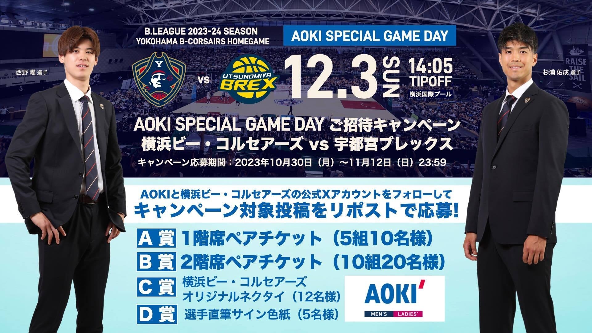 AOKIがオフィシャルパートナーを務めるプロバスケットボールチーム横浜ビー・コルセアーズ ホームゲームご招待キャンペーンを開催！
