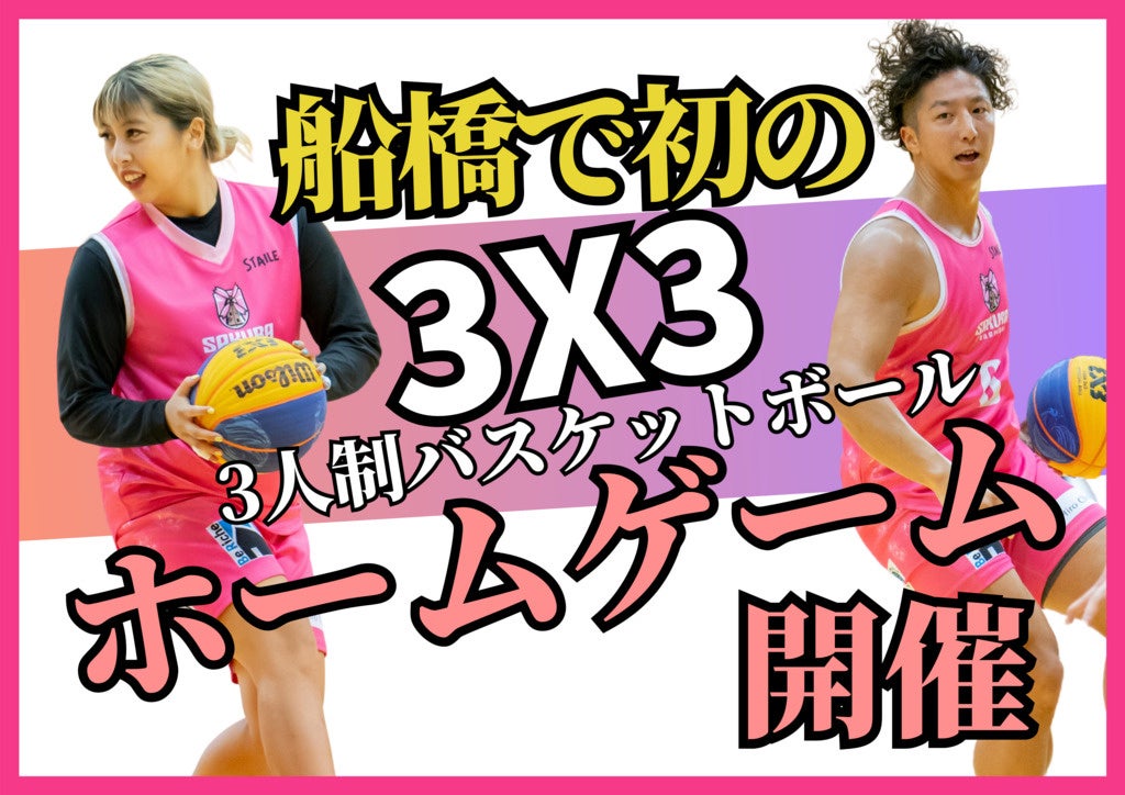 3×3バスケットボール「SAKURA FUNABASHI」、クラウドファンディング実施のお知らせ