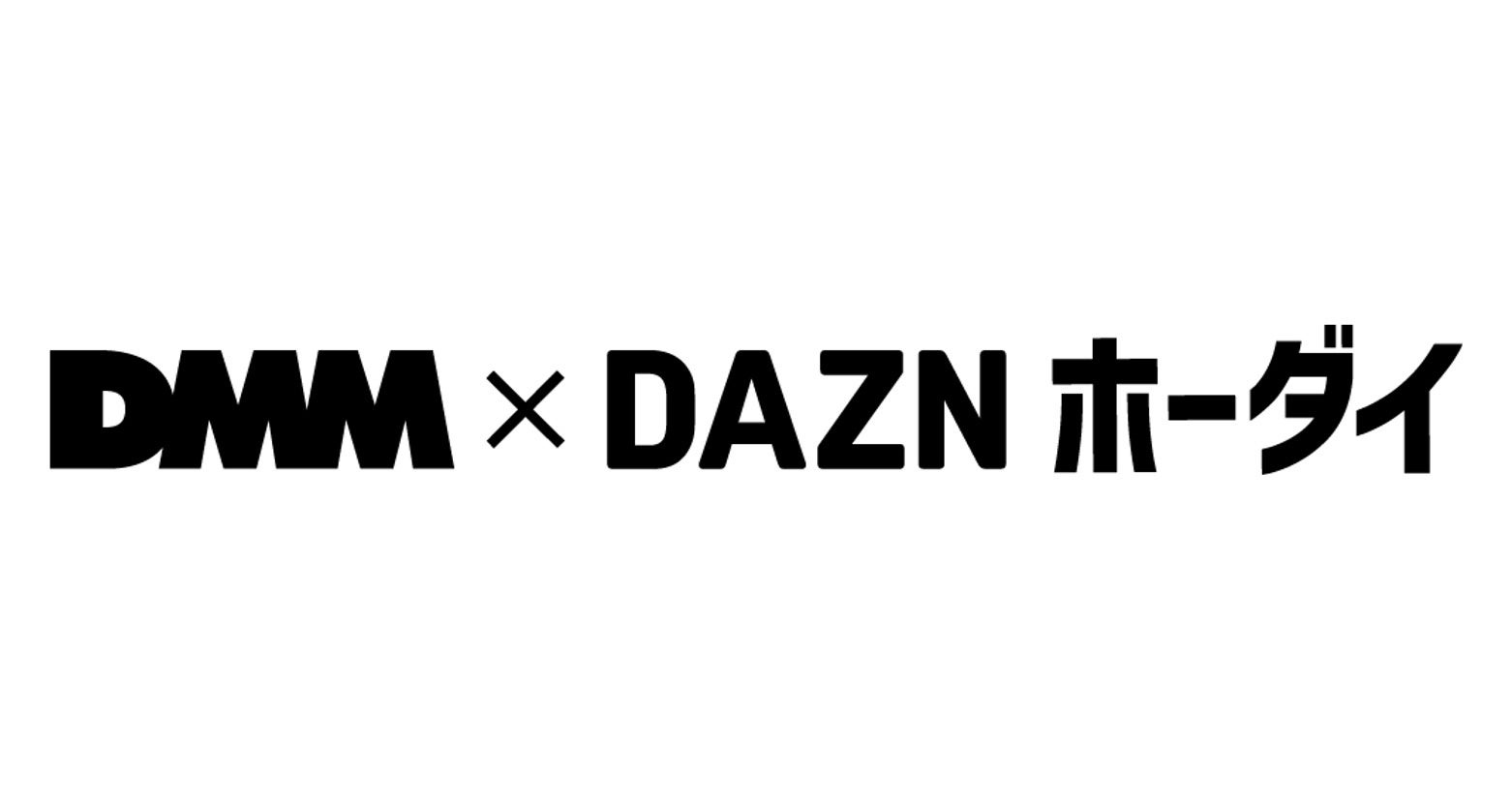 料金の一部が強化支援金になる「DMM × DAZNホーダイ」サポーター向けパック水戸ホーリーホック版が登場