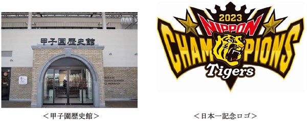 阪神タイガース「SMBC 日本シリーズ 2023」制覇！ 甲子園歴史館で日本