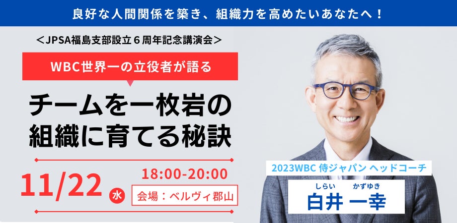 【11/22(水)開催】WBC世界一の立役者・白井一幸氏が人間関係に悩む人たちに希望をお届け！