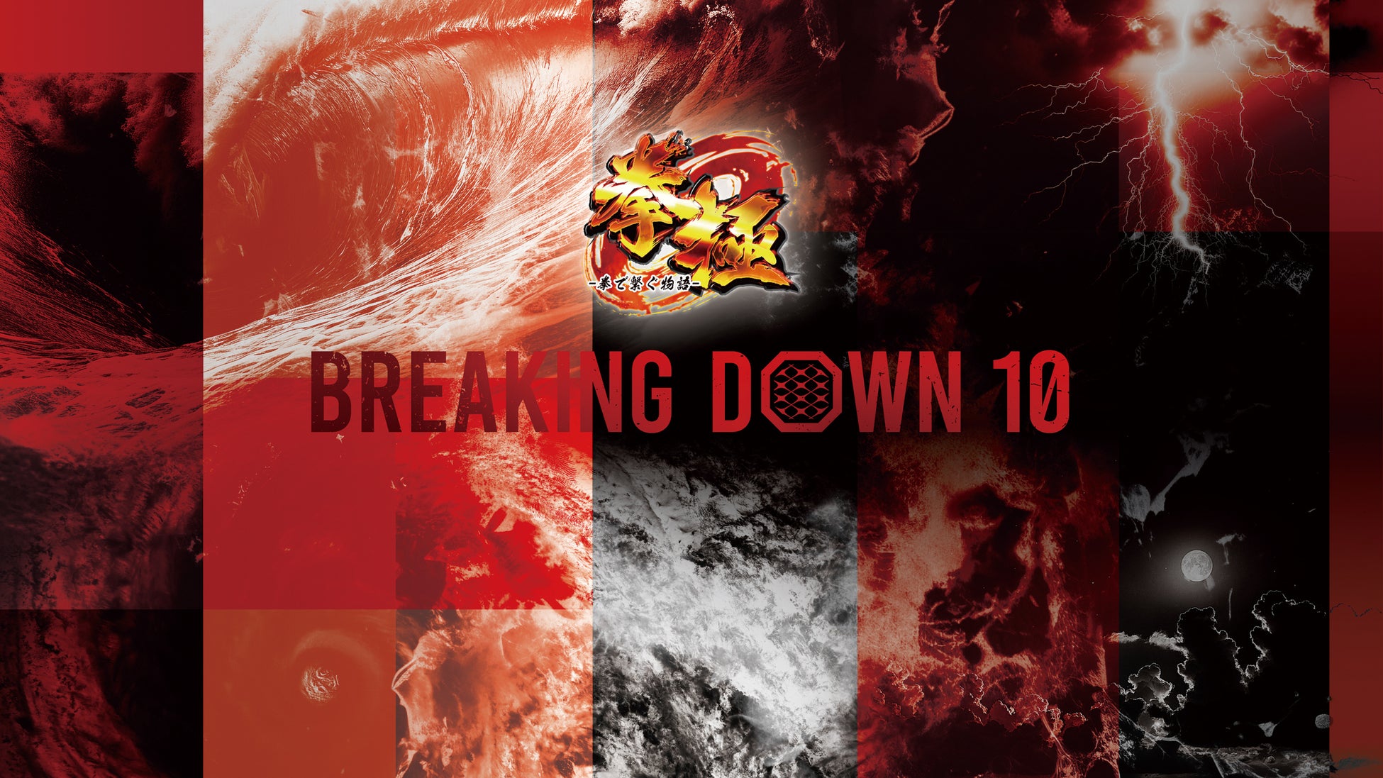 ゲームアプリ「拳極」をメインスポンサーに『BreakingDown10』が開催決定