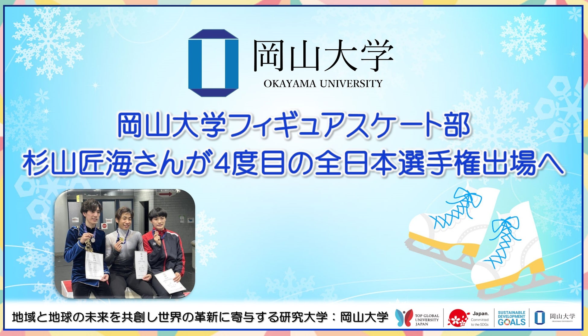 【岡山大学】岡山大学フィギュアスケート部の杉山匠海さんが4度目の全日本選手権出場へ