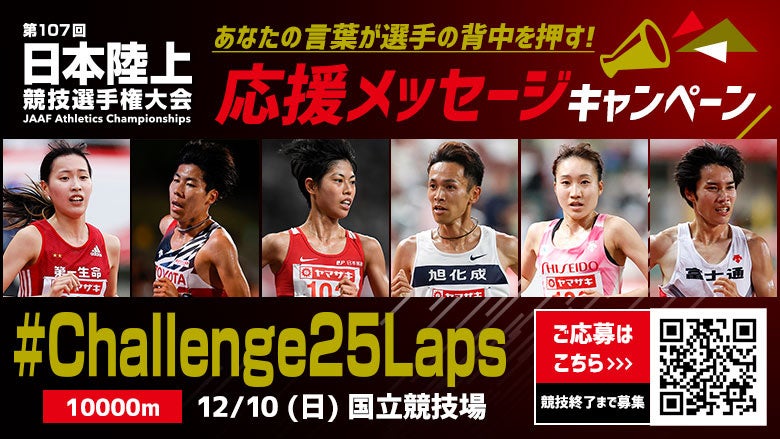 【日本選手権10000m】応援メッセージキャンペーン！頂点を目指して”Challenge”する選手たちにエールを送ろう～王者誕生の瞬間を見逃すな！～