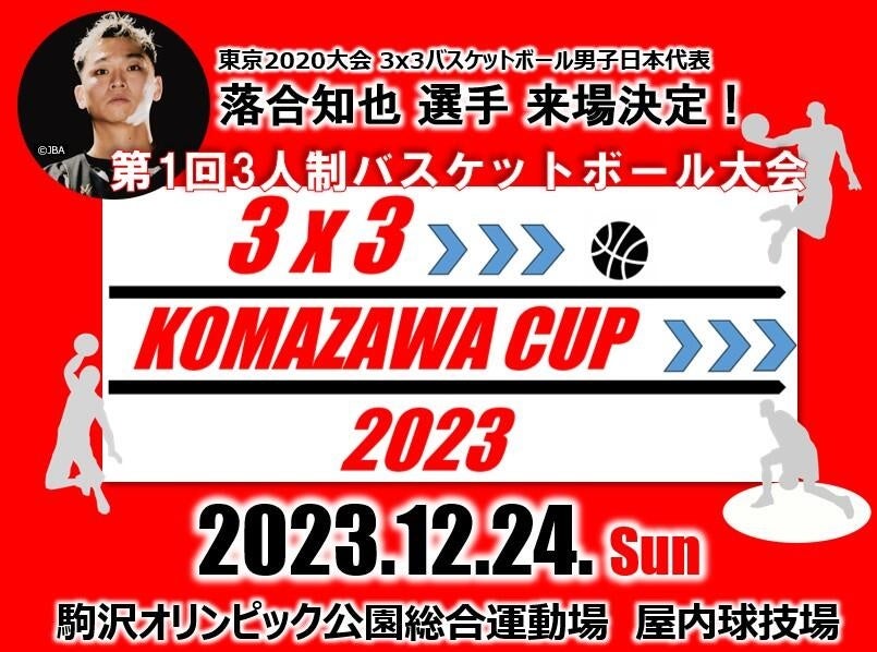 初開催！！小学4年生から小学6年生対象の3×3 バスケットボール大会「3×3 KOMAZAWA CUP 2023」
