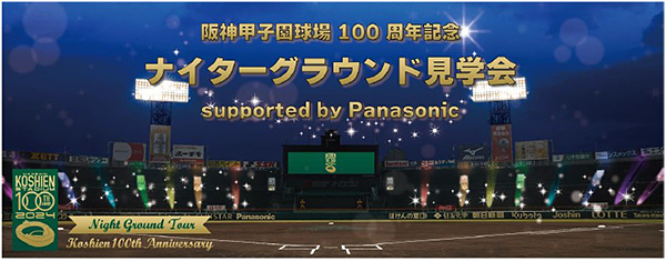 100年目の阪神甲子園球場のグラウンドレベルを
いち早く体感！ 「ナイターグラウンド見学会
supported by Panasonic」 開催