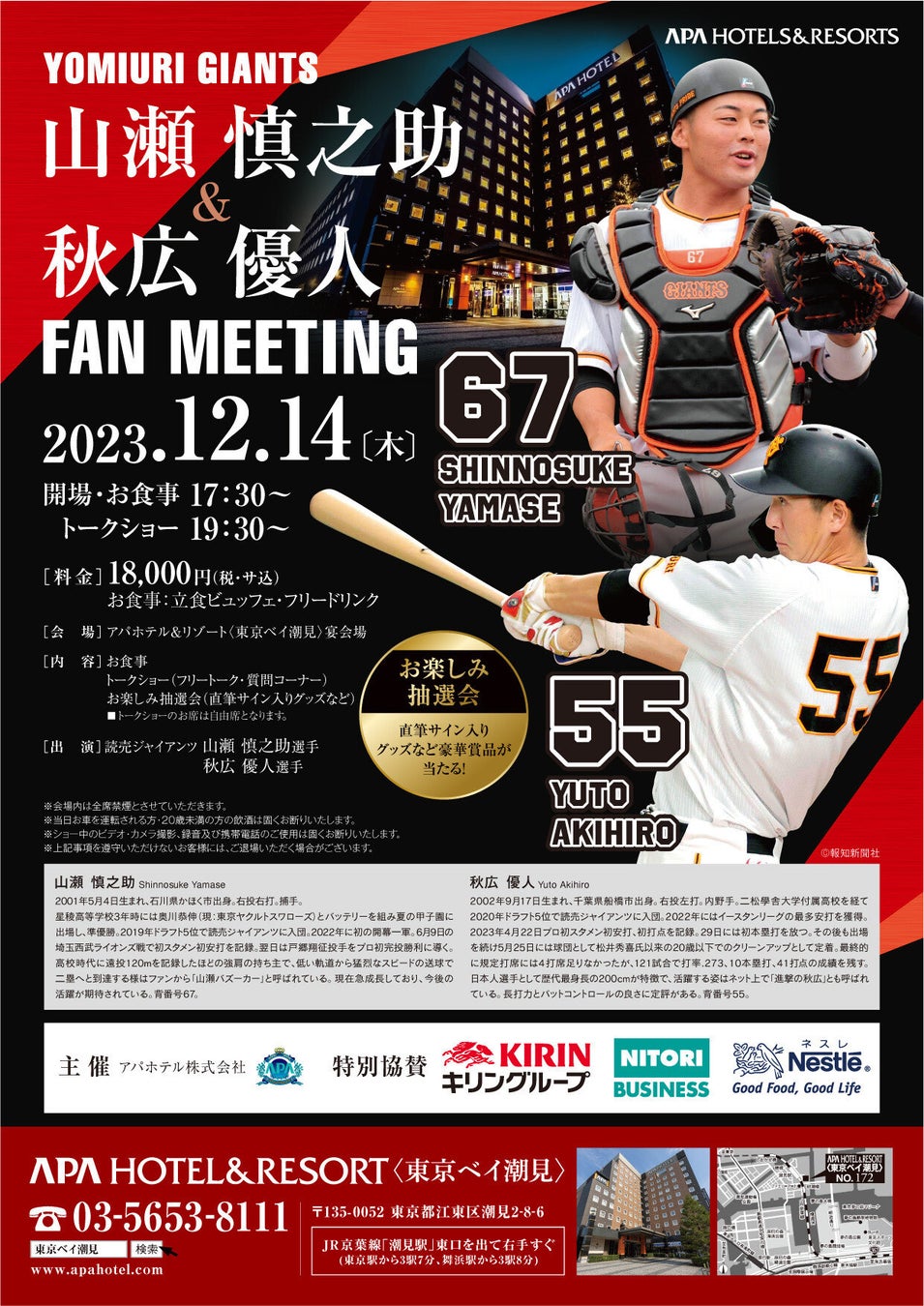 千葉ロッテマリーンズ 和田 康士朗＆藤原 恭大　FAN MEETING　12月18日(月)アパホテル＆リゾート〈東京ベイ幕張〉にて開催