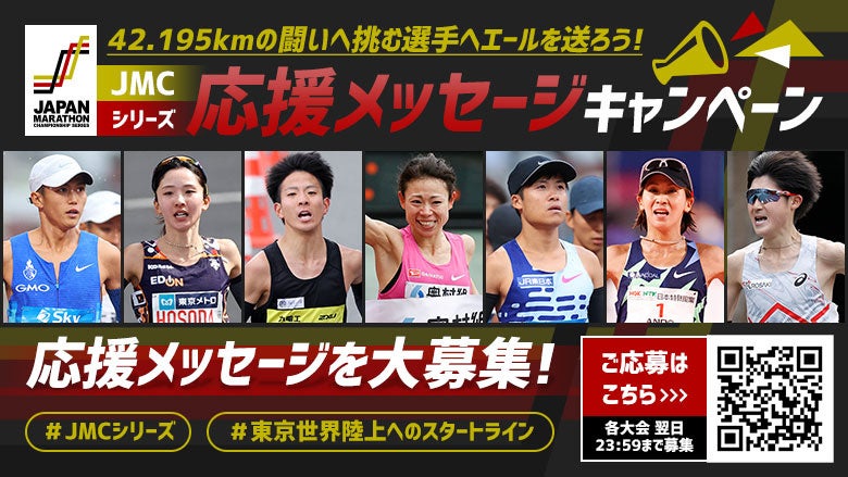 【JMCシリーズ】応援キャンペーン：42.195kmの闘いへ挑む選手へエールを送ろう！マラソン日本代表争いにも注目！
