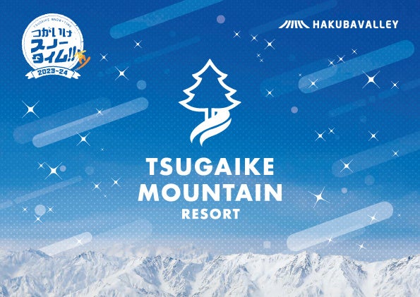 長野県HAKUBAVALLEY 「つがいけマウンテンリゾート」2023年11⽉30⽇(木)スキー場オープン！