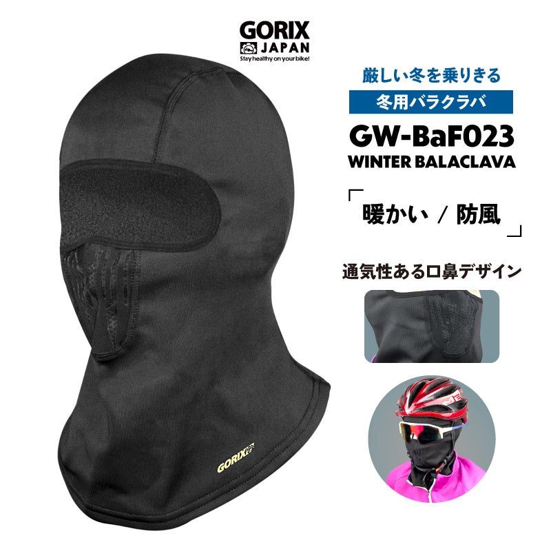 自転車パーツブランド「GORIX」が新商品の、冬用バラクラバ(GW-BaF023)のXプレゼントキャンペーンを開催!!【12/11(月)23:59まで】