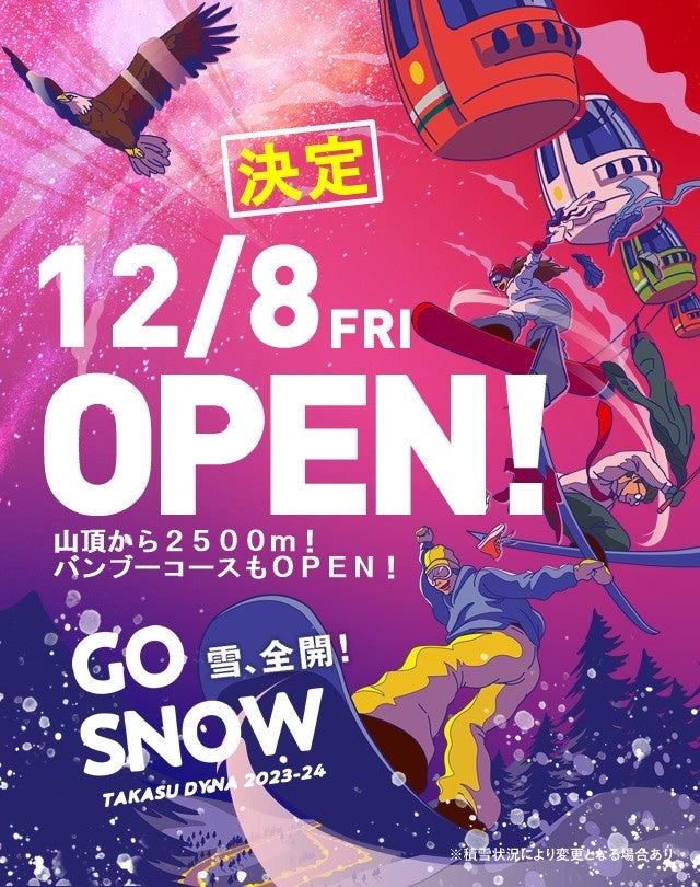 岐阜奥美濃【高鷲スノーパーク】 １２月８日（金）OPEN 決定！