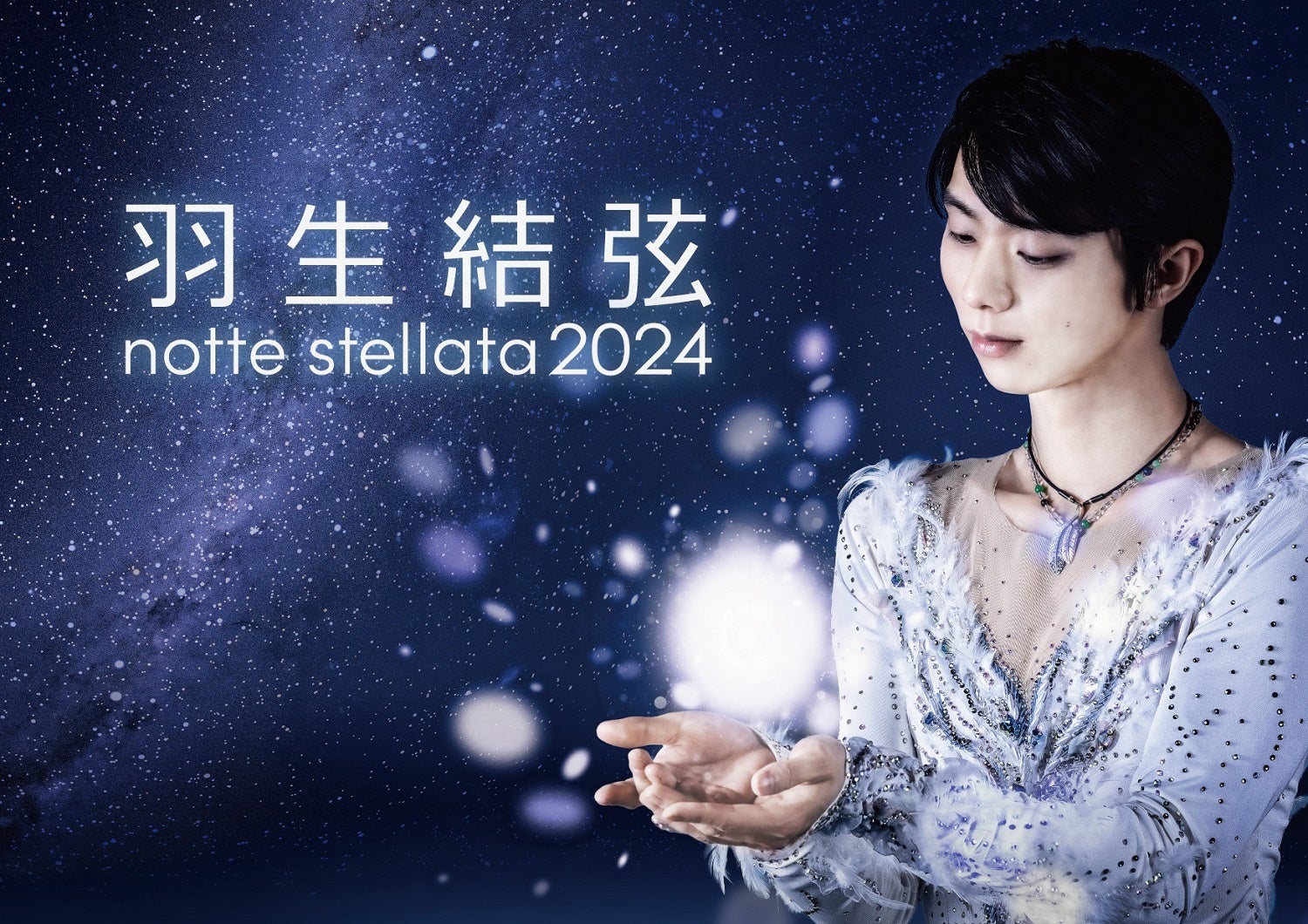 【ＢＳ日テレ】羽生結弦 notte stellata23年公演　放送決定！