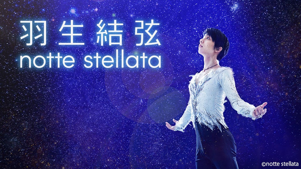 アイスショー 「羽生結弦　notte stellata 2024」 開催決定！