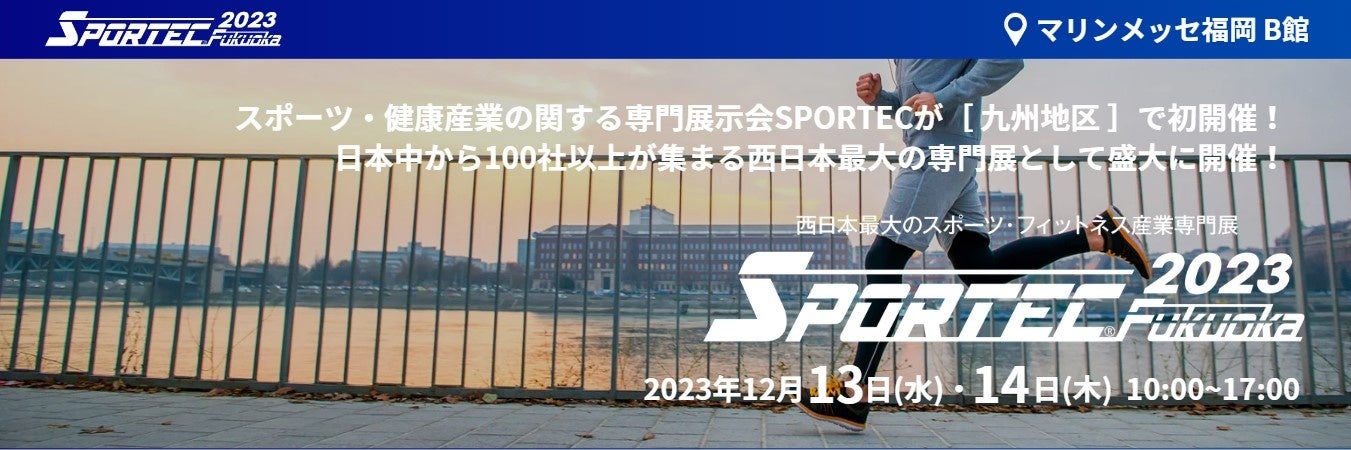 【需要高まるスポーツ・健康まちづくりの西日本最大級の専門展】国内外から100社以上が出展する『SPORTEC Fukuoka 2023』がいよいよ九州で初開催！