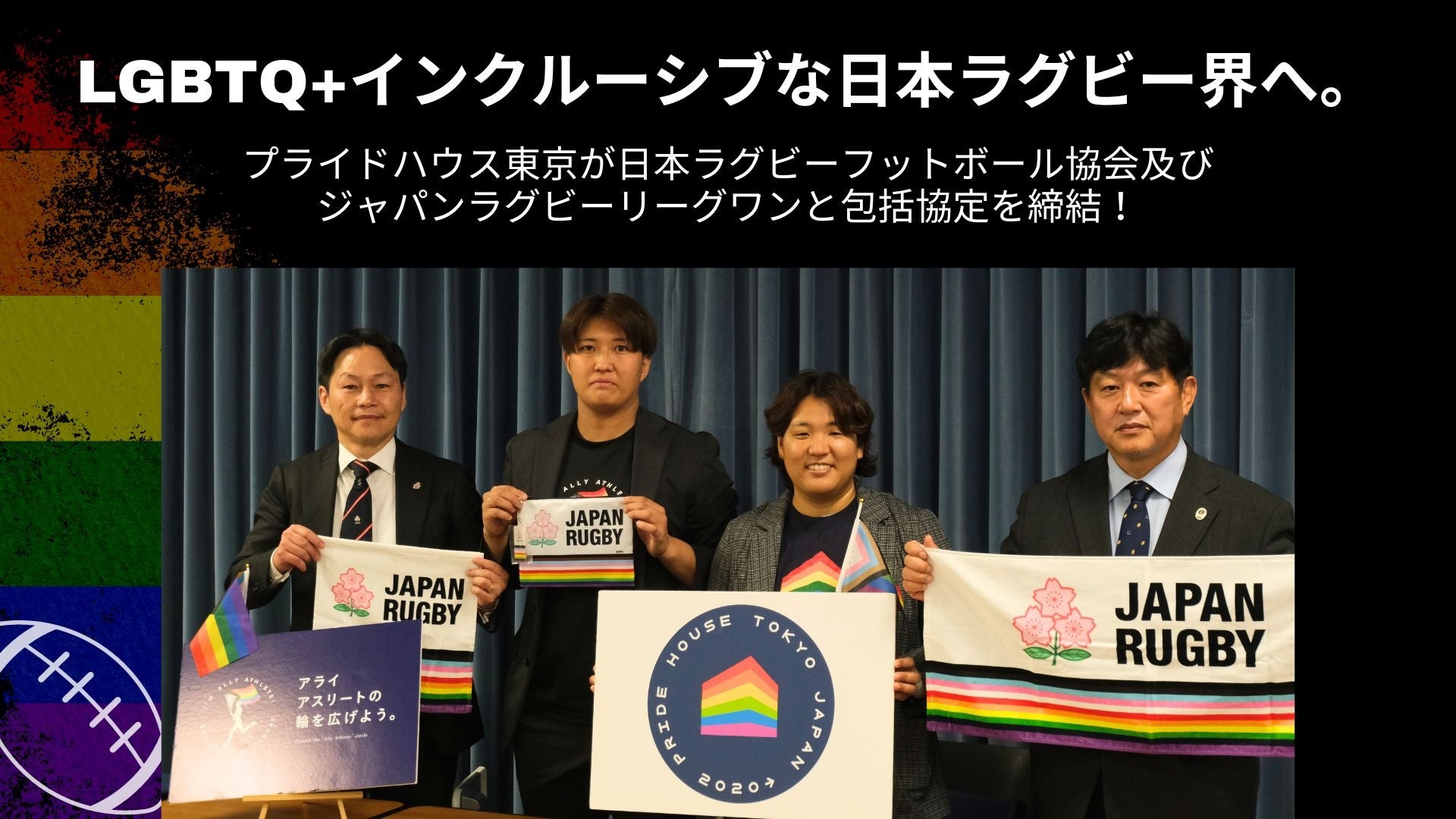 LGBTQ+インクルーシブな日本ラグビー界を目指して。プライドハウス東京が日本ラグビーフットボール協会及びジャパンラグビーリーグワンと包括協定を締結。