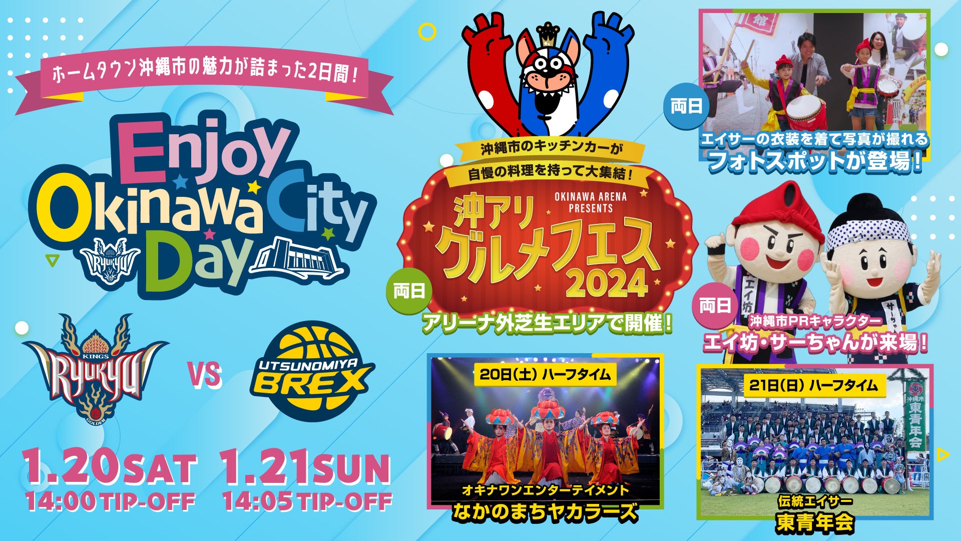 1月20日(土),21日(日)の宇都宮戦は「Enjoy Okinawa City Day」を開催！