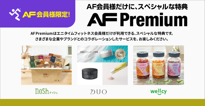 エニタイムフィットネス会員限定特典「AF Premium」のラインナップが、1月1日より更新！