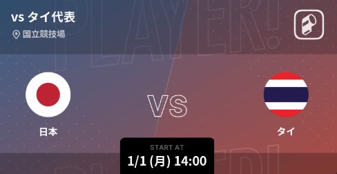 TOYO TIRES CUP 2024のタイ代表戦をPlayer!がリアルタイム速報！