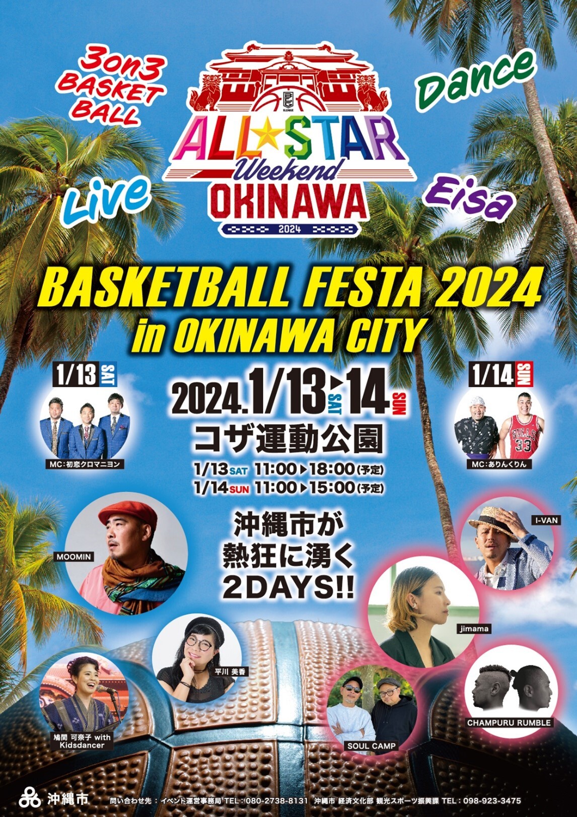 沖縄市が熱狂に沸く2DAYS！
「BASKETBALL FESTA 2024 in OKINAWA CITY」
1月13日(土)・14日(日)開催