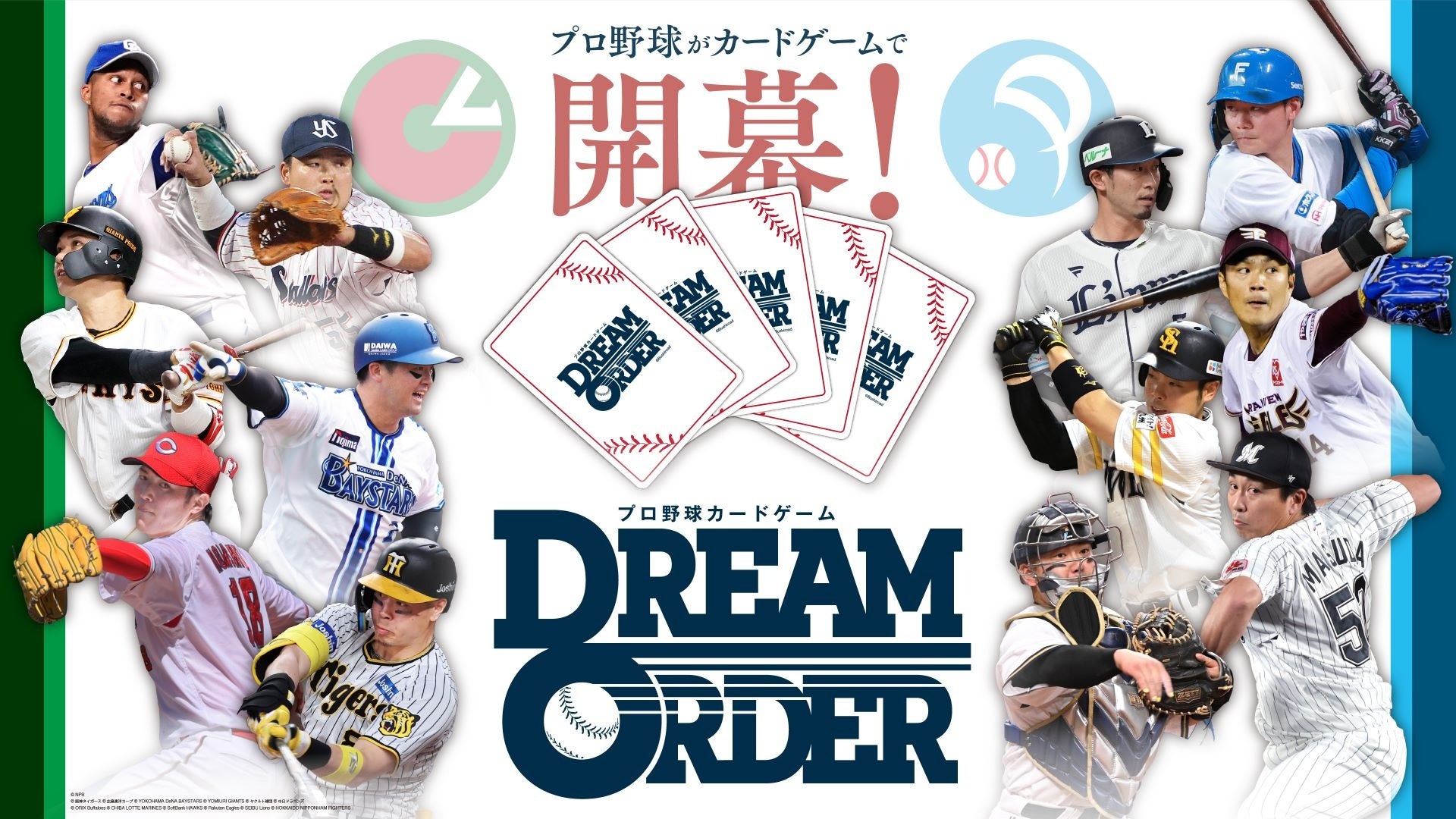 プロ野球がカードゲームで開幕！『プロ野球カードゲーム DREAM ORDER 