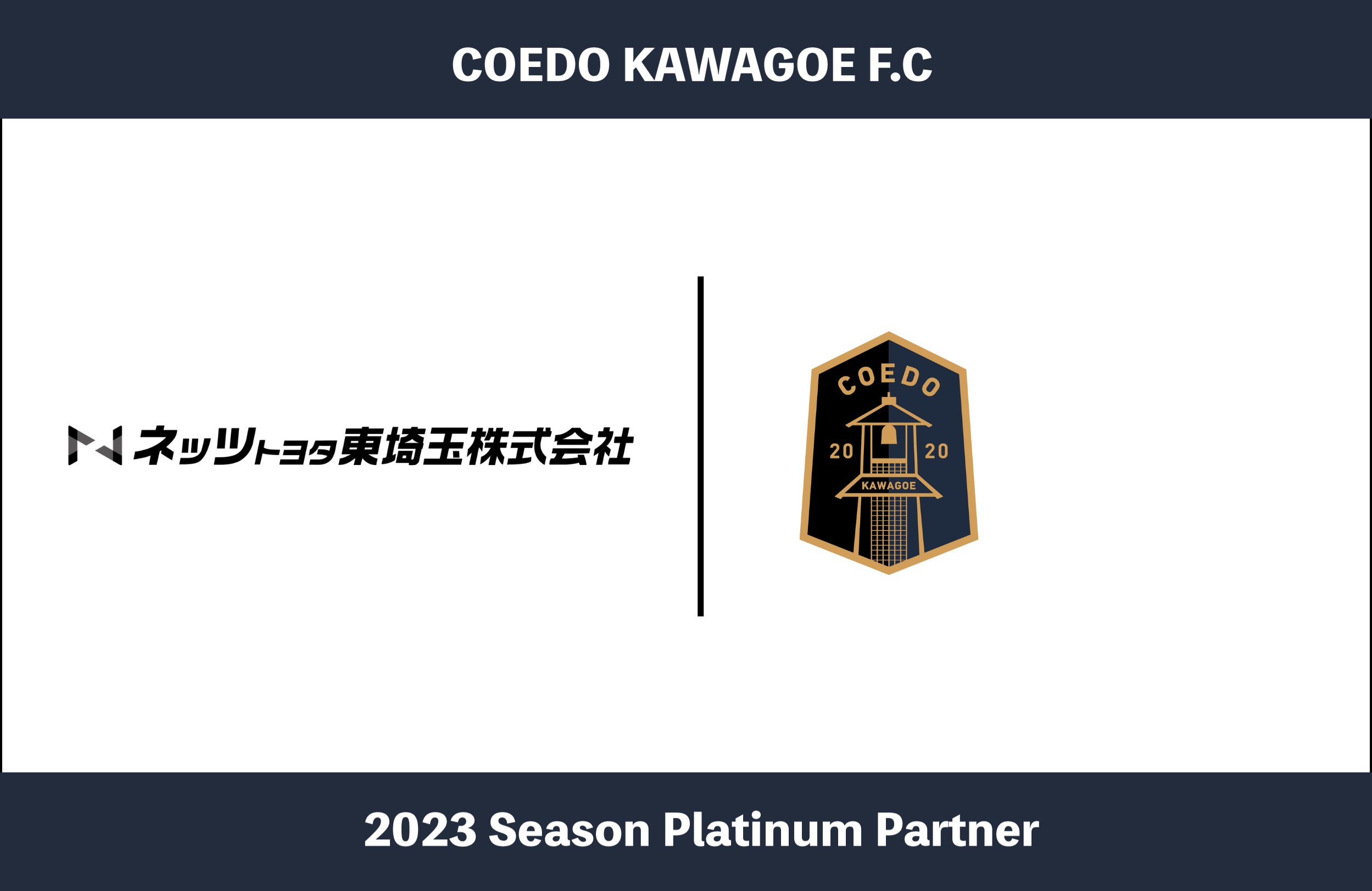 埼玉県川越市からJリーグを目指す「COEDO KAWAGOE F.C」、お子さまからご年配の方まで気軽にお越しいただける、町の歯医者さん佐藤歯科医院と2023シーズンのクラブパートナー契約を締結