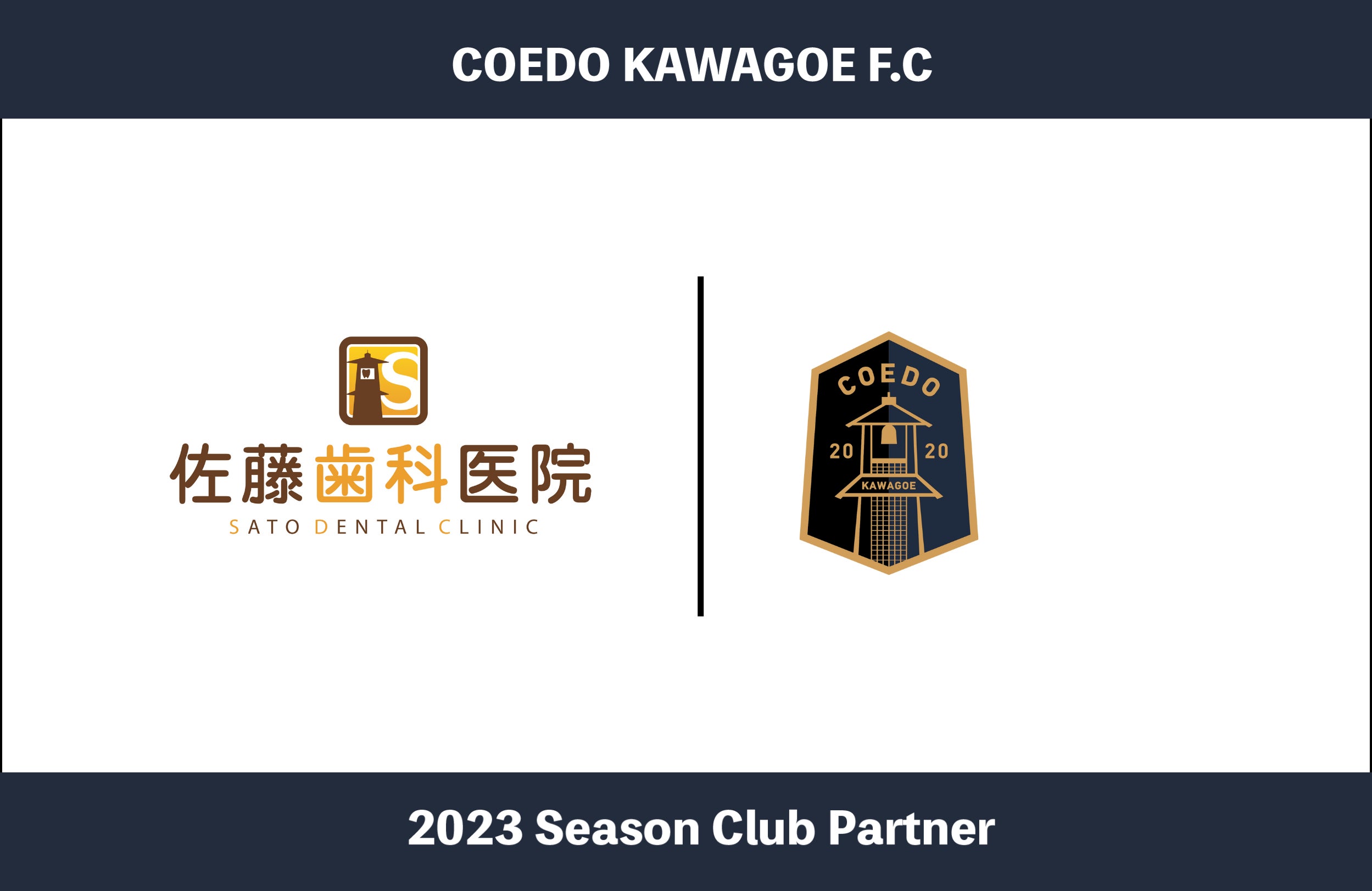 埼玉県川越市からJリーグを目指す「COEDO KAWAGOE F.C」、埼玉県内に33の店舗があるトヨタディーラーであるネッツトヨタ東埼玉株式会社と2023シーズンのプラチナパートナー契約を締結