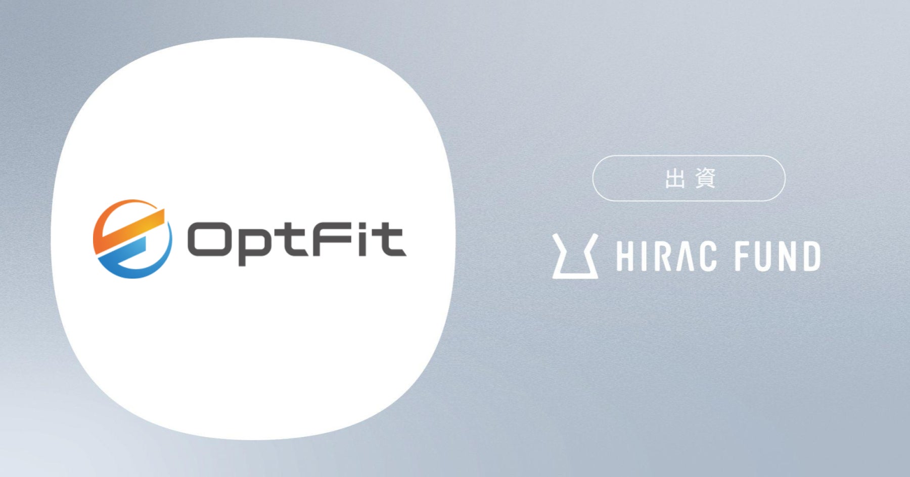HIRAC FUND、フィットネスジム専用AI画像解析サービスを提供するOpt Fitに出資