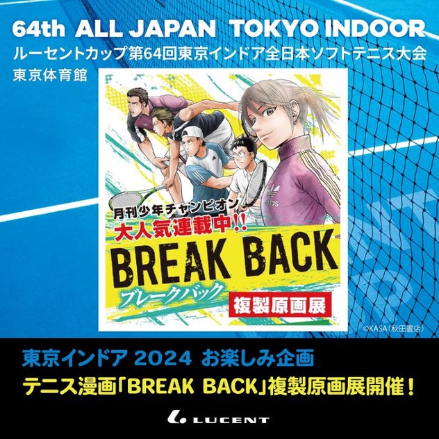 「東京インドア2024」会場にて、月刊少年チャンピオン掲載マンガ　『BREAK BACK』複製原画展を開催