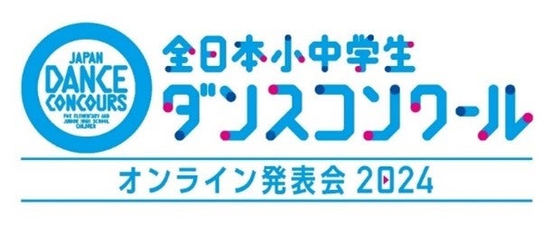 全日本小中学生ダンスコンクール オンライン発表会2024開催