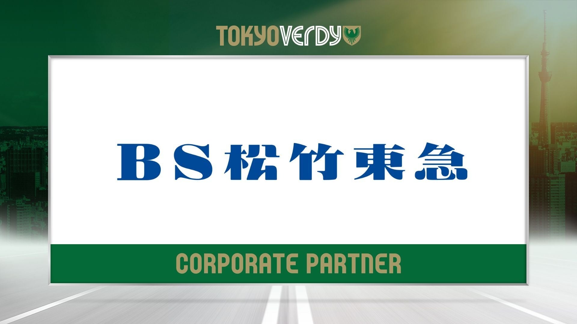 【東京ヴェルディ】2024シーズン『ユニフォームパートナー』決定のお知らせ
