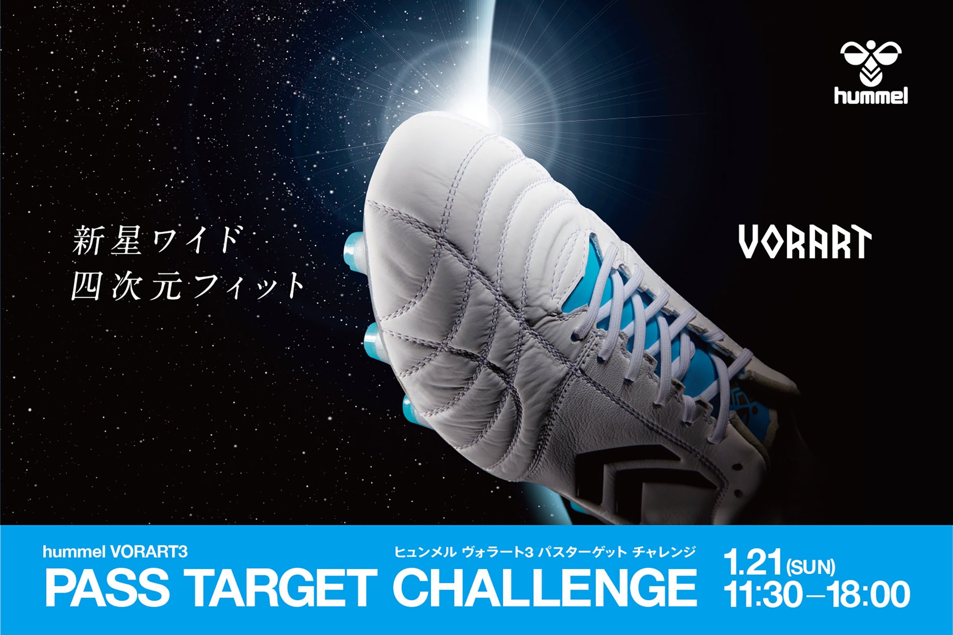「ヒュンメル VORART3 パスターゲットチャレンジ」をフタバサッカーワールドで開催！