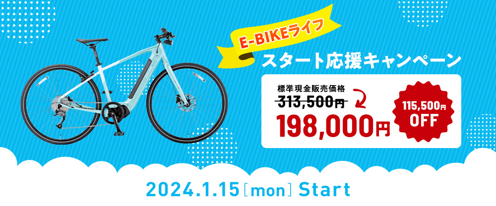 人気のクロスバイクタイプE-BIKE
「CRUISE i 5080」がお得に購入できる！
「E-BIKEライフスタート応援キャンペーン」を開催！